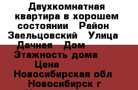 Двухкомнатная квартира в хорошем состоянии › Район ­ Заельцовский › Улица ­ Дачная › Дом ­ 25/1 › Этажность дома ­ 5 › Цена ­ 14 500 - Новосибирская обл., Новосибирск г. Недвижимость » Квартиры аренда   . Новосибирская обл.,Новосибирск г.